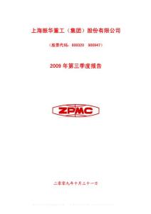 沪市_600320_振华重工_上海振华重工（集团）股份有限公司_2009年_第三季度报告