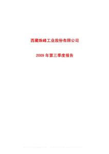 沪市_600338_ST珠峰_西藏珠峰工业股份有限公司_2009年_第三季度报告