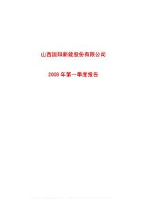 沪市_600348_国阳新能_山西国阳新能股份有限公司_2009年_第一季度报告