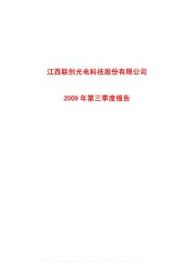 沪市_600363_联创光电_江西联创光电科技股份有限公司_2009年_第三季度报告