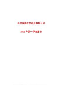 沪市_600376_首开股份_北京首都开发股份有限公司_2009年_第一季度报告