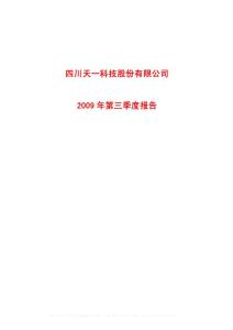 沪市_600378_天科股份_四川天一科技股份有限公司_2009年_第三季度报告