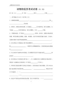 动物检疫员考试试卷