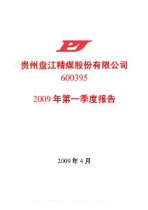 沪市_600395_盘江股份_贵州盘江精煤股份有限公司_2009年_第一季度报告