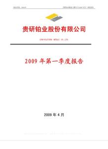 沪市_600459_贵研铂业_贵研铂业股份有限公司_2009年_第一季度报告