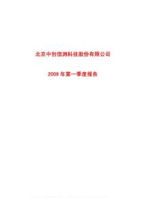 沪市_600485_中创信测_北京中创信测科技股份有限公司_2009年_第一季度报告