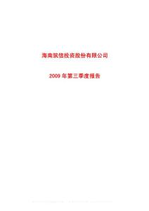 沪市_600515_ST筑信_海南筑信投资股份有限公司_2009年_第三季度报告