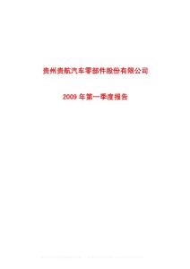 沪市_600523_贵航股份_贵州贵航汽车零部件股份有限公司_2009年_第一季度报告