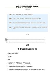 肿瘤与体表肿物题库5-2-10（肿瘤学资料）