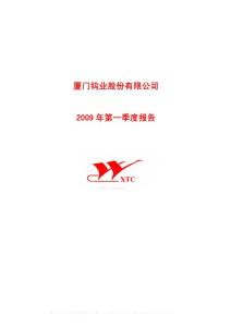 沪市_600549_厦门钨业_厦门钨业股份有限公司_2009年_第一季度报告