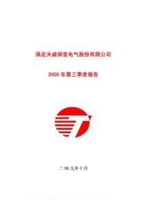 沪市_600550_天威保变_保定天威保变电气股份有限公司_2009年_第三季度报告