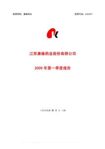 沪市_600557_康缘药业_江苏康缘药业股份有限公司_2009年_第一季度报告