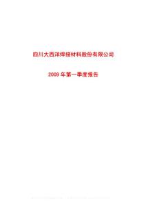 沪市_600558_大西洋_四川大西洋焊接材料股份有限公司_2009年_第一季度报告