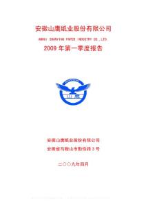 沪市_600567_山鹰纸业_安徽山鹰纸业股份有限公司_2009年_第一季度报告