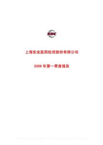 沪市_600607_上实医药_上海实业医药投资股份有限公司_2009年_第一季度报告