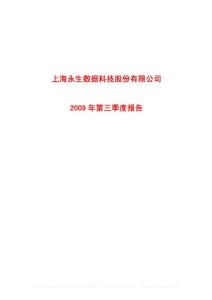 沪市_600613_永生数据_上海永生数据科技股份有限公司_2009年_第三季度报告