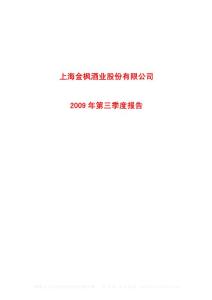 沪市_600616_金枫酒业_上海金枫酒业股份有限公司_2009年_第三季度报告