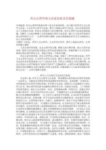 西方心理学的方法论危机及其超越