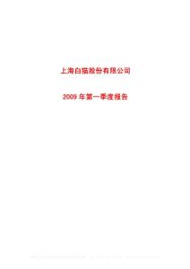 沪市_600633_#ST白猫_上海白猫股份有限公司_2009年_第一季度报告