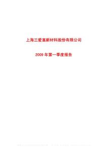 沪市_600636_三爱富_上海三爱富新材料股份有限公司_2009年_第一季度报告