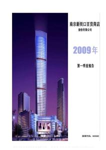 南京新街口百货商店股份有限公司第一季度报告资料合集