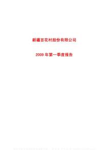 沪市_600721_ST百花_新疆百花村股份有限公司_2009年_第一季度报告