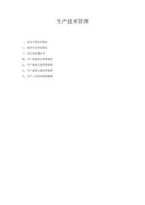 生產技術管理