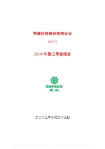 沪市_600771_ST东盛_东盛科技股份有限公司_2009年_第三季度报告