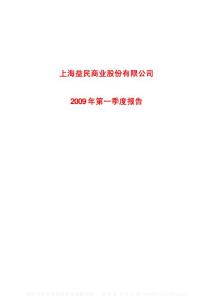 沪市_600824_益民商业_上海益民商业股份有限公司_2009年_第一季度报告