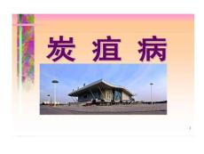 炭疽患者护理课件