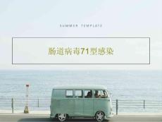 肠道病毒71型感染课件