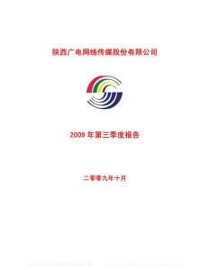 沪市_600831_广电网络_陕西广电网络传媒股份有限公司_2009年_第三季度报告