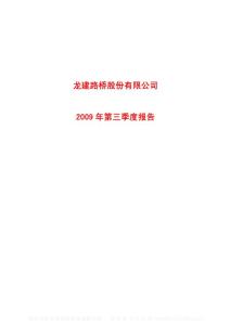 沪市_600853_龙建股份_龙建路桥股份有限公司_2009年_第三季度报告