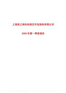 沪市_600895_张江高科_上海张江高科技园区开发股份有限公司_2009年_第一季度报告