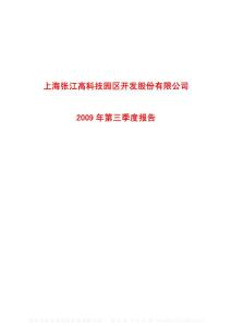 沪市_600895_张江高科_上海张江高科技园区开发股份有限公司_2009年_第三季度报告