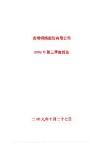 沪市_600992_贵绳股份_贵州钢绳股份有限公司_2009年_第三季度报告