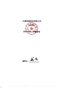 沪市_601006_大秦铁路_大秦铁路股份有限公司_2009年_第三季度报告