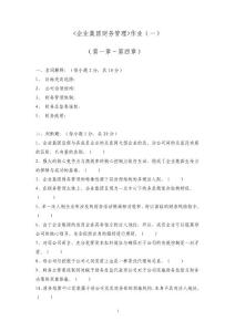 企業(yè)集團(tuán)財(cái)務(wù)管理形考作業(yè)一