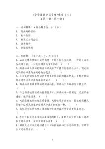企業(yè)集團(tuán)財(cái)務(wù)管理作業(yè)三