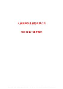 沪市_601991_大唐发电_大唐国际发电股份有限公司_2009年_第三季度报告