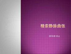 精索静脉曲张课件