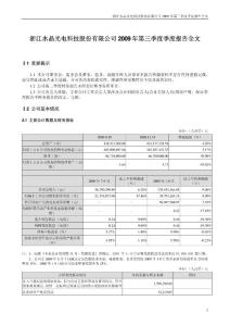 水晶光电：2009年第三季度报告