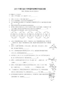 2011年“希望杯”全國(guó)數(shù)學(xué)邀請(qǐng)賽四年級(jí)一試試題及答案