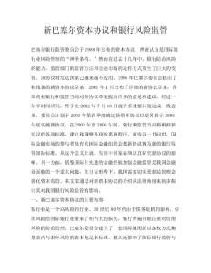 新巴塞爾資本協(xié)議和銀行風(fēng)險(xiǎn)監(jiān)管