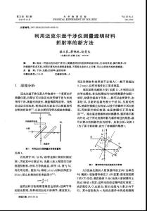 利用邁克爾遜干涉儀測量透明材料折射率的新方法