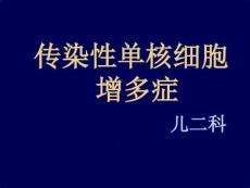 传染性单核细胞增多症课件