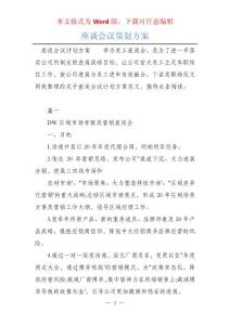 座谈会议策划方案