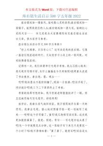 座右铭生活启示500字五年级2022