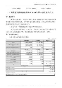 深市_000700_模塑科技_2009年第一季度报告