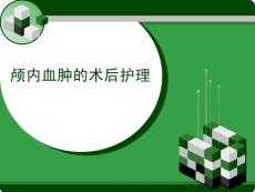 颅内血肿课件